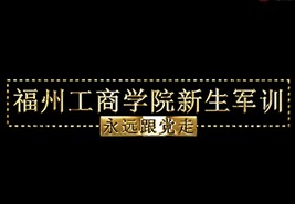 银河娱乐官方网站2019级新生军训